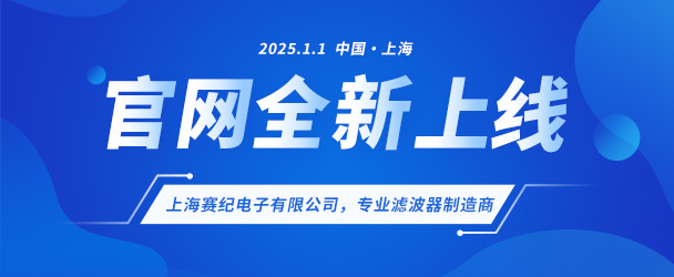 上海賽紀電子有限公司煥新啟航,新版官網盛大上線