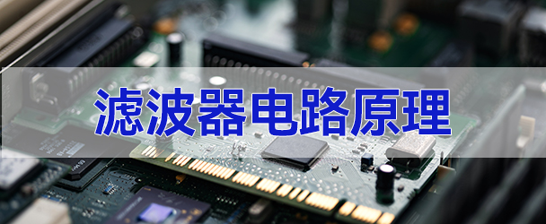 濾波器,濾波器電路,濾波器原理